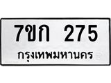 รับจองทะเบียนรถ 275 หมวดใหม่ 7ขก 275 ทะเบียนมงคล ผลรวมดี 24