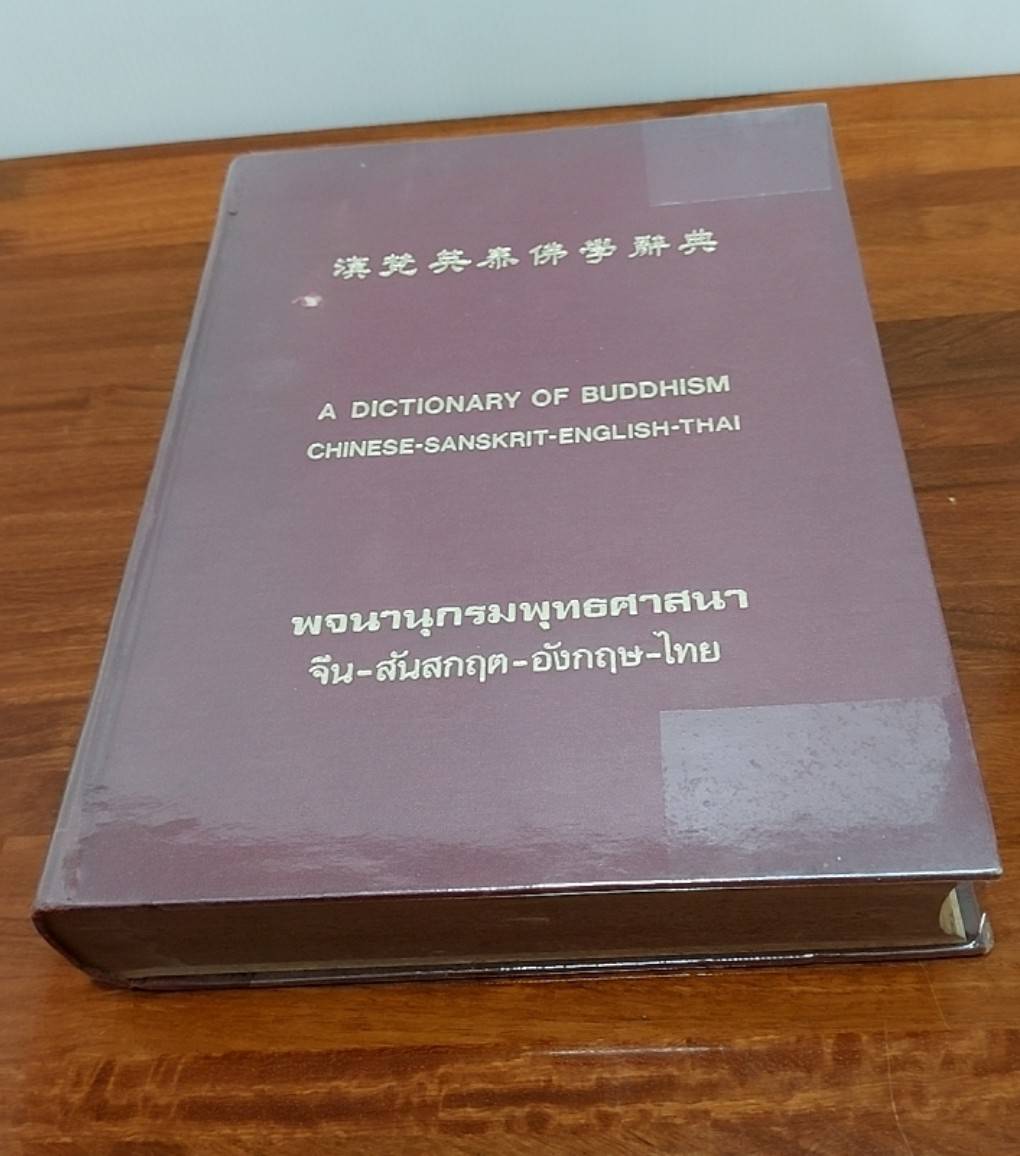 พจนานุกรมพุทธศาสนา จีน-สันสกฤต-อังกฤษ-ไทย A Dictionary of Buddhism Chinese- Sanskrit-English-Thai