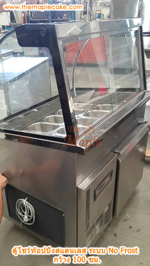 ตู้โชว์ท๊อปปิ้งสแตนเลส ตู้ท๊อปปิ้งสแตนเลส ตู้ท๊อปปิ้ง กระจกโค้ง ชนิดแช่เย็น กว้าง 100 ซม