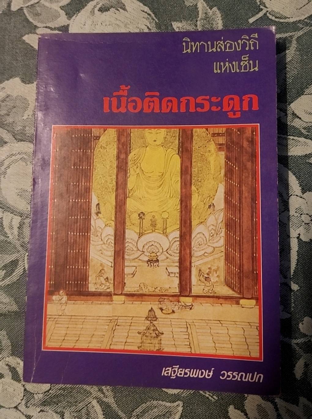เนื้อติดกระดูก นิทานส่องวิถีแห่งเซ็น