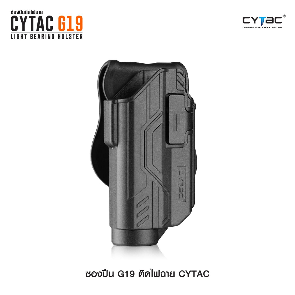 ซองปืน G19 ติดไฟฉาย Cytac ดำ ขวา