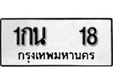ทะเบียน 18, ทะเบียนรถ 1กม 18,ทะเบียนนี้มีแล้วขอให้โชคดี