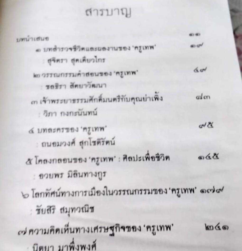 ครูเทพ เจ้าพระยาธรรมศักดิ์มนตรี