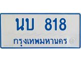 ทะเบียนรถตู้เลข 818 ทะเบียน นบ 818 ผลรวมดี 24