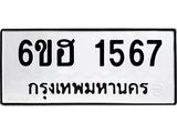 รับจองทะเบียนรถ 1567 หมวดใหม่ 6ขฮ 1567 ทะเบียนมงคล ผลรวมดี 32