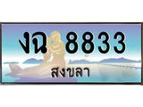 ทะเบียนรถสงขลา งฉ 8833 หรูหราเหนือระดับ “งานหนัด”