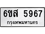 รับจองทะเบียนรถ 5967 หมวดใหม่ 6ขส 5967 ทะเบียนมงคล ผลรวมดี 42