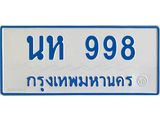 ทะเบียนรถตู้เลข 998 ทะเบียนนห 998 ผลรวมดี 36
