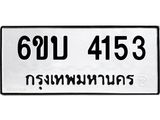 รับจองทะเบียนรถ 4153 หมวดใหม่ 6ขบ 4153 ทะเบียนมงคล ผลรวมดี 23