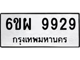 รับจองทะเบียนรถ 9929 หมวดใหม่ 6ขผ 9929 ทะเบียนมงคล ผลรวมดี 45