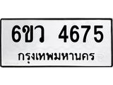 รับจองทะเบียนรถ 4675 หมวดใหม่ 6ขว 4675 ทะเบียนมงคล ผลรวมดี 36