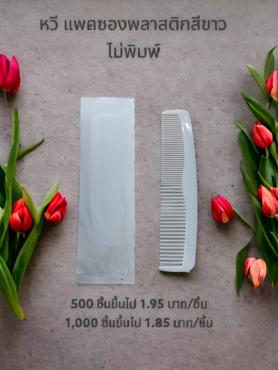 หวีพลาสติก ซองพลาสติกขาว ไม่พิมพ์/สินค้ามีพร้อมส่ง สั่งขั้นต่ำ 500 ชิ้น