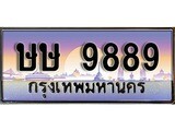 ผลรวมดี 42 ทะเบียน 9889 ทะเบียนประมูล – ษษ 9889 ทะเบียนสวยโชคดี