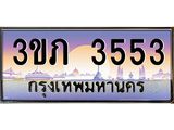 3.เว็บทะเบียนรถ 3553 เลขประมูล ทะเบียนสวย 3ขภ 3553 จากกรมขนส่ง