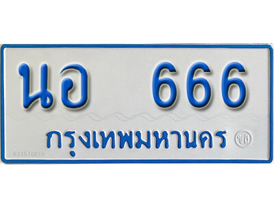ป้ายทะเบียนรถตู้ 666,ทะเบียนรถตู้มงคล – นอ 666 รถตู้เลขประมูลจากกรมขนส่ง