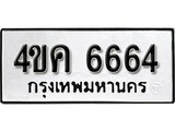 ทะเบียน 6664, ทะเบียนรถ 4ขค 6664 ทะเบียนนี้มีแล้วขอให้โชคดี