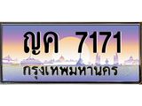 45.ทะเบียนรถ ญค 7171 ทะเบียนสวย 7171 ผลรวมดี 24