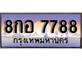 ผลรวมดี 45 ทะเบียน 7788 ทะเบียนประมูล – 8กอ 7788 ทะเบียนสวยโชคดี