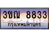 ทะเบียนรถ 8833 เลขประมูล ทะเบียนสวย 3ขณ 8833 จากกรมขนส่ง