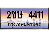 โอเคดี .ทะเบียนรถ 4411 ทะเบียนประมูล – 2ขษ 4411 สวยหรูคู่รถคุณ