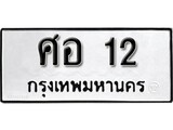 ทะเบียน 12, ทะเบียนรถ ศอ 12, ทะเบียนนี้มีแล้วขอให้โชคดี