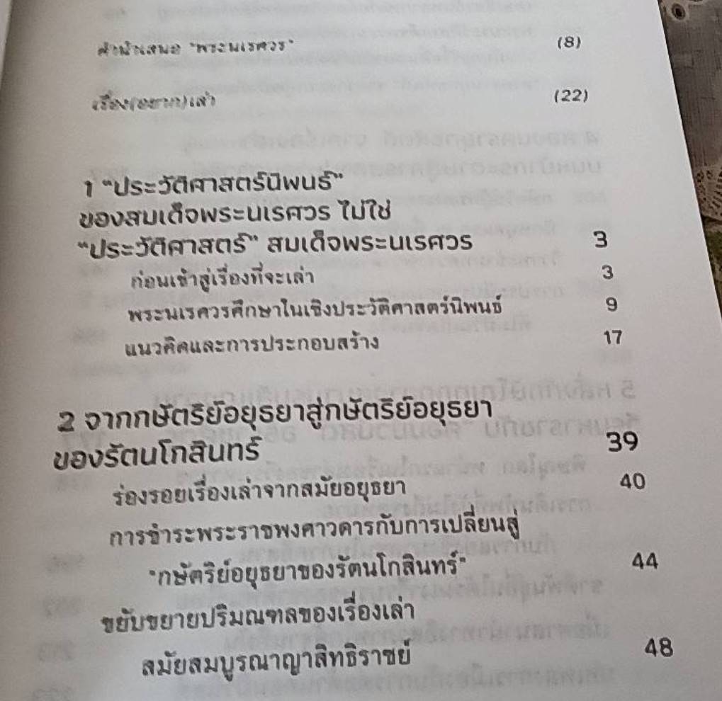 นเรศวรนิพนธ์ การเมือง อนุสาวรีย์ และประวัติศาสตร์เรื่องแต่ง