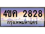 4.ทะเบียนรถ 2828 เลขประมูล ทะเบียนสวย 4ขค 2828 จากกรมขนส่ง