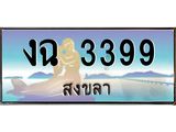 ทะเบียนรถสวย 3399 สงขลา งฉ 3399 หรูหราเหนือระดับ “งานหนัด”