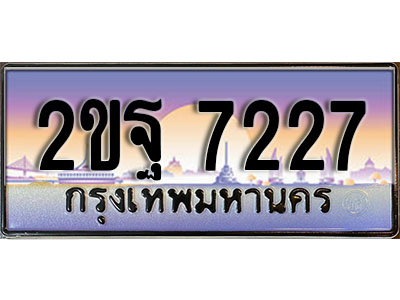 ทะเบียน 7227 ทะเบียนประมูล – 2ขฐ 7227 ทะเบียนสวยโชคดี