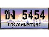 ทะเบียน 5454 ทะเบียนประมูล – ชง 5454 ทะเบียนสวยโชคดี