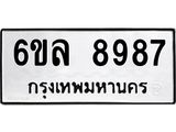 รับจองทะเบียนรถ 8987 หมวดใหม่ 6ขล 8987 ทะเบียนมงคล ผลรวมดี 46