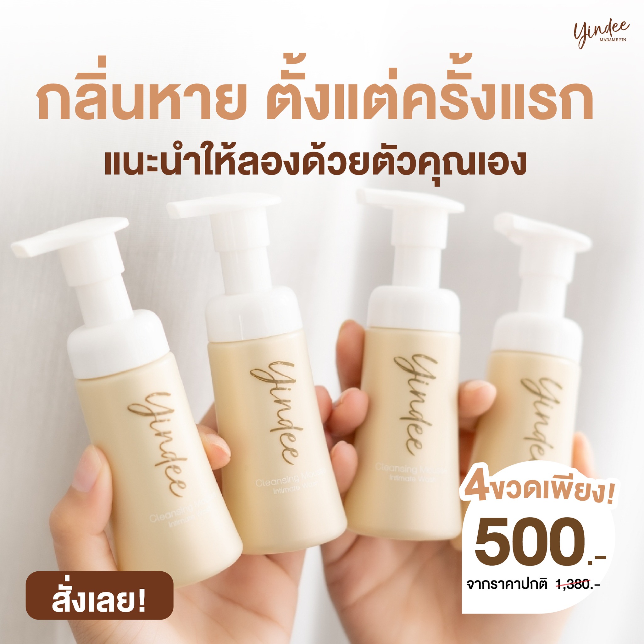 มูสมาดามฟิน ( โปร P29 ) ยินดีมูสทำความสะอาดจุดซ่อนเร้น 4 ขวด สูตรออริจินัล