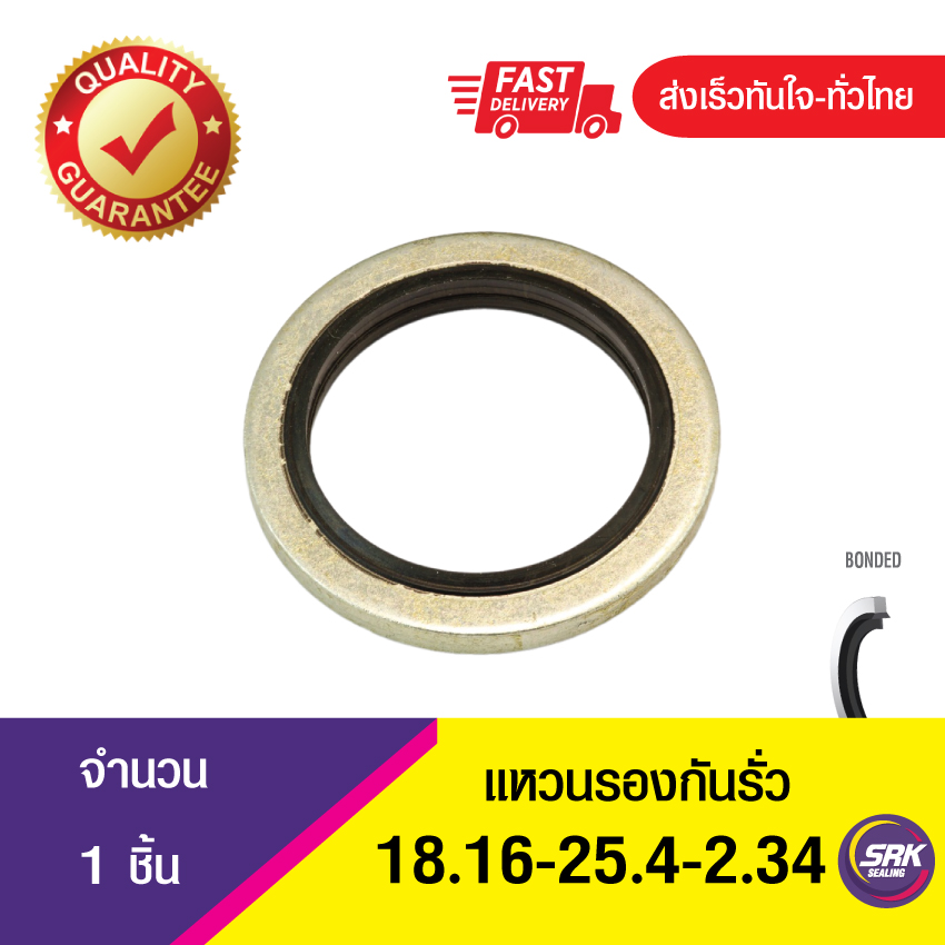 Bonded seal 18.16-25.4-2.34แหวนรองน้ำมัน ปะเก็นแหวนซีลโอริง ข้อต่อหน้าแปลน (1ชิ้น)