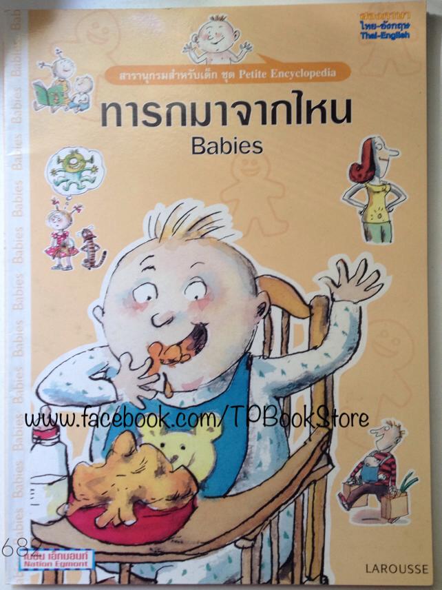 ทารกมาจากไหน Babies สารานุกรมสำหรับเด็ก สองภาษา