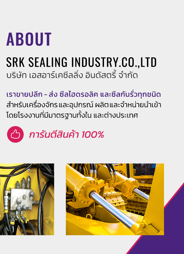 about Srk Sealing Industry.Co.,Ltd บริษัท เอสอาร์เคซีลลิ่ง อินดัสตรี้ จำกัด เราขายปลีก-ส่ง ซีลไฮดรอลิค และซีลกันรั่วทุกชนิด สำหรับเครื่องจักร และอุปกรณ์ ผลิตและจำหน่ายนำเข้า โดยโรงงานที่มีมาตรฐานทั้งใน และต่างประเทศ การันตีสินค้า 100%