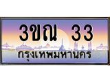 ทะเบียนรถ 33 เลขประมูล ทะเบียนสวย 3ขณ 33 จากกรมขนส่ง