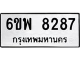 รับจองทะเบียนรถ 8287 หมวดใหม่ 6ขพ 8287 ทะเบียนมงคล ผลรวมดี 41