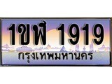 ทะเบียน 1919 ทะเบียนประมูล – 1ขฬ 1919 ทะเบียนสวยโชคดี