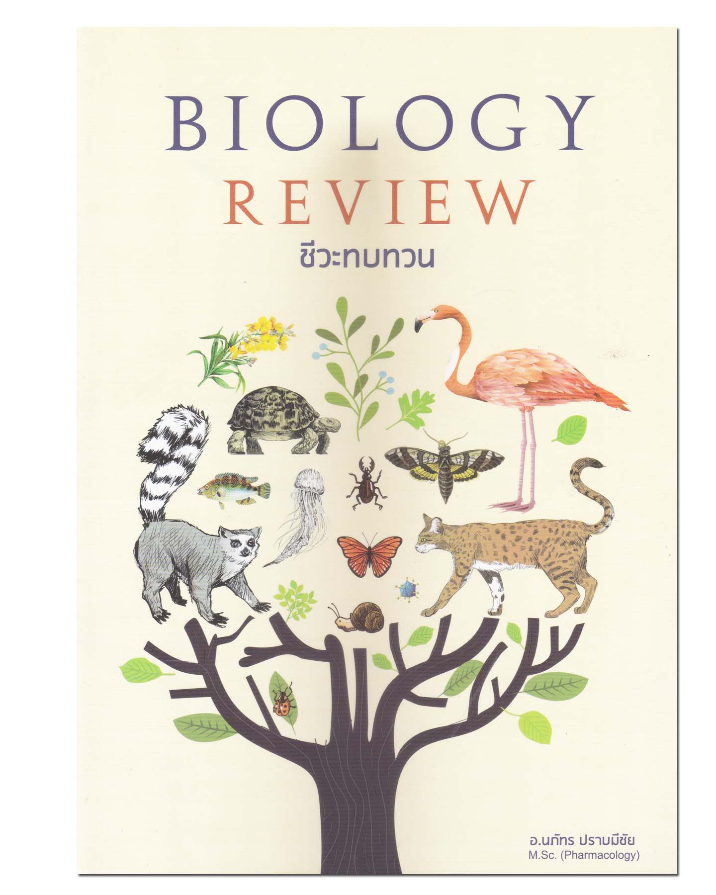 หนังสือ ชีวะทบทวน : The Biology Review#คู่มือเตรียมสอบ