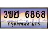 4.ทะเบียนรถ 6868 เลขประมูล ทะเบียนสวย 3ขฮ 6868 จากกรมขนส่ง