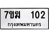 รับจองทะเบียน 102 หมวดใหม่ 7ขฆ 102 ทะเบียนมงคล ผลรวมดี 15