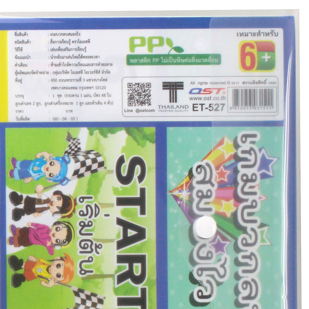 สคบ.เกมเก่งคณิต ฝึกสมองประลองบวกลบ ET-527