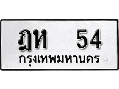 ผลรวมดี 19, ทะเบียนรถ 54, ทะเบียนรถเลขมงคล ฎห 54, จากกรมขนส่ง