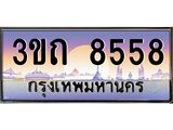 ทะเบียนรถ 8558 เลขประมูล ทะเบียนสวย 3ขถ 8558 ผลรวมดี 32