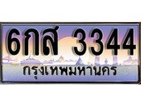 ทะเบียนรถ 3344 ทะเบียนประมูล – 3กบ 3344 สวยหรูคู่รถคุณ