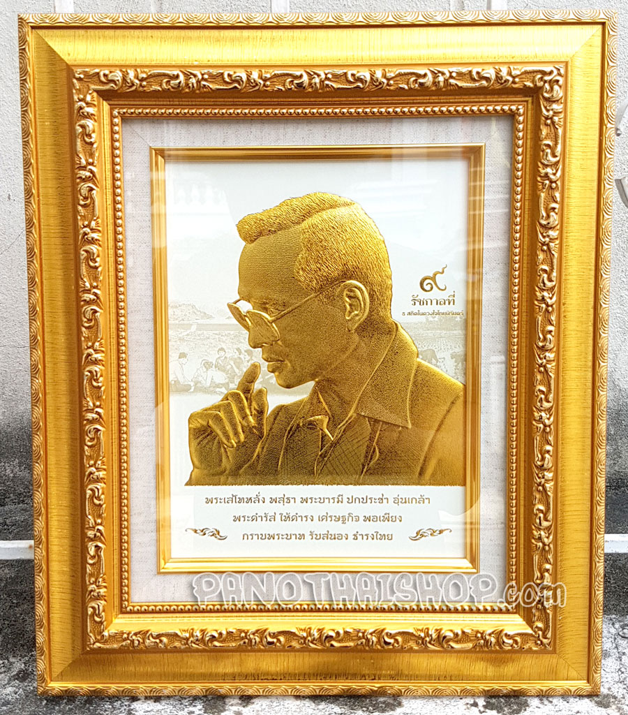 กรอบรูปในหลวงพิมพ์นูน 3 มิติเคลือบทอง ลายทรงพระเสโท (ขนาดตั้งโต๊ะ)