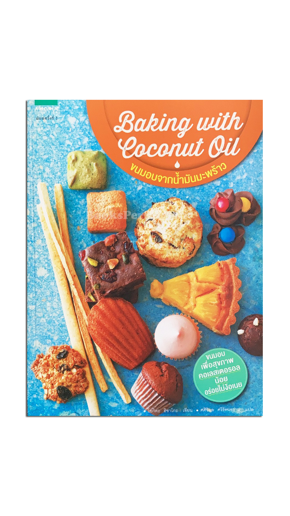 Baking With Coconut Oil ขนมอบจากน้ำมันมะพร้าว
