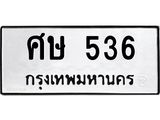 แนทะเบียนรถ 536 ทะเบียนมงคล ศษ 536 หมวดเก่า
