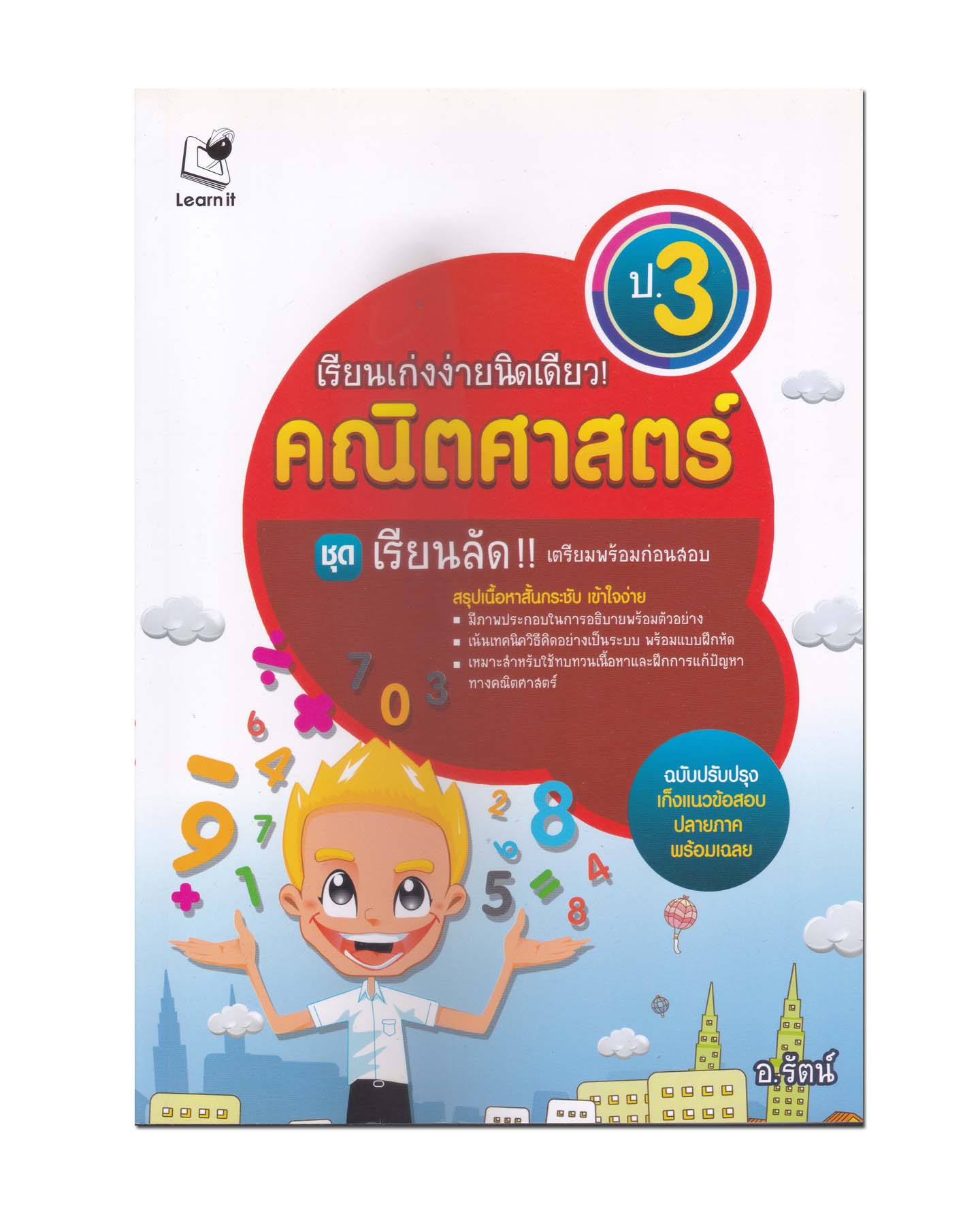 หนังสือ เรียนเก่งง่ายนิดเดียว! คณิตศาสตร์ ป.3