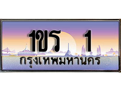 ทะเบียน 1 ทะเบียนประมูล – 1ขร 1 ทะเบียนสวยโชคดี